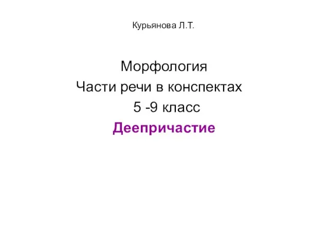 Курьянова Л.Т. Морфология Части речи в конспектах 5 -9 класс Деепричастие