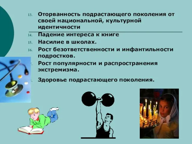 Оторванность подрастающего поколения от своей национальной, культурной идентичности Падение интереса к книге