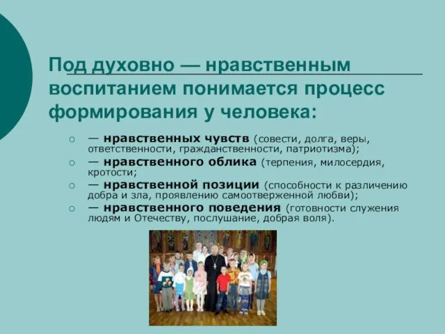 Под духовно — нравственным воспитанием понимается процесс формирования у человека: — нравственных