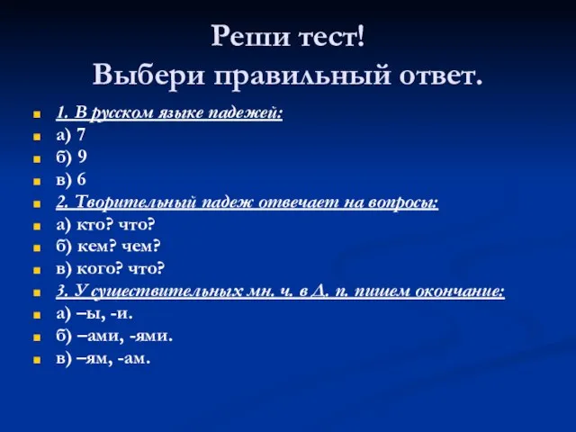 Реши тест! Выбери правильный ответ. 1. В русском языке падежей: а) 7