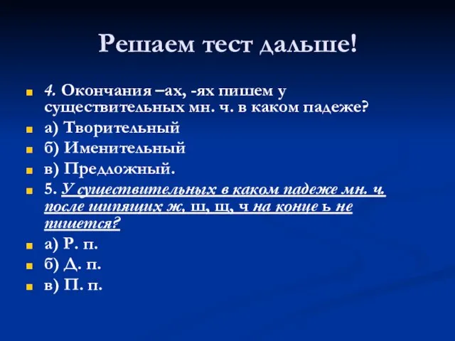 Решаем тест дальше! 4. Окончания –ах, -ях пишем у существительных мн. ч.