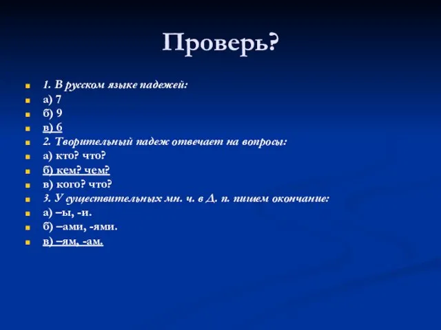 Проверь? 1. В русском языке падежей: а) 7 б) 9 в) 6