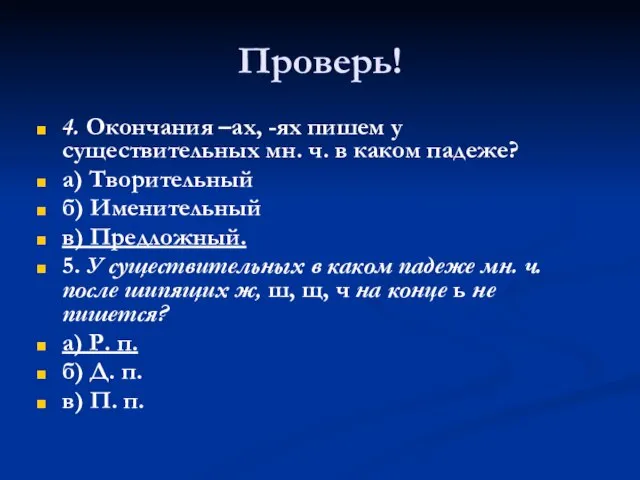 Проверь! 4. Окончания –ах, -ях пишем у существительных мн. ч. в каком