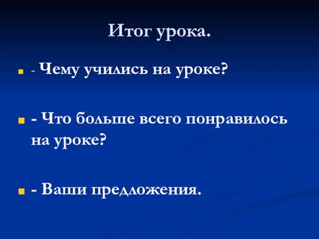 Итог урока. - Чему учились на уроке? - Что больше всего понравилось