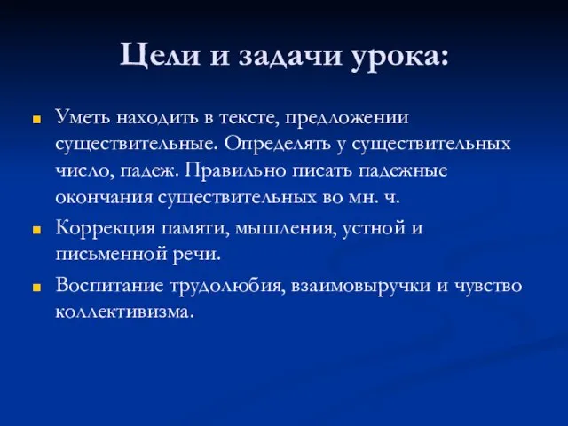 Цели и задачи урока: Уметь находить в тексте, предложении существительные. Определять у