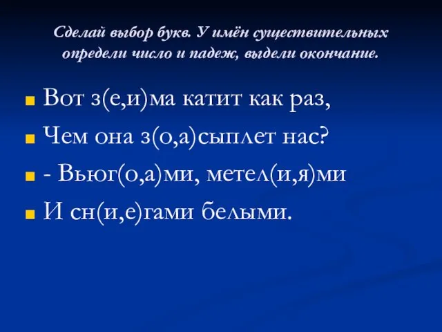 Сделай выбор букв. У имён существительных определи число и падеж, выдели окончание.