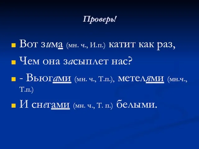 Проверь! Вот зима (мн. ч., И.п.) катит как раз, Чем она засыплет