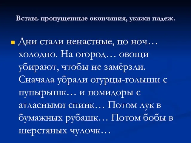 Вставь пропущенные окончания, укажи падеж. Дни стали ненастные, по ноч… холодно. На