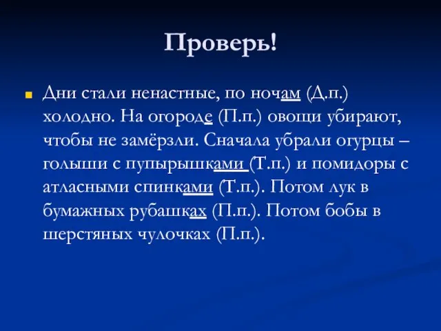 Проверь! Дни стали ненастные, по ночам (Д.п.) холодно. На огороде (П.п.) овощи