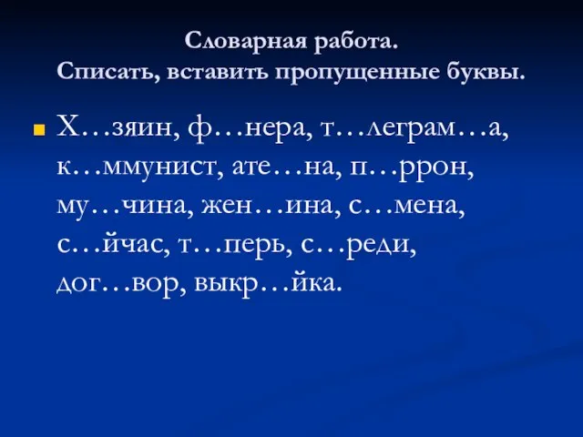 Словарная работа. Списать, вставить пропущенные буквы. Х…зяин, ф…нера, т…леграм…а, к…ммунист, ате…на, п…ррон,