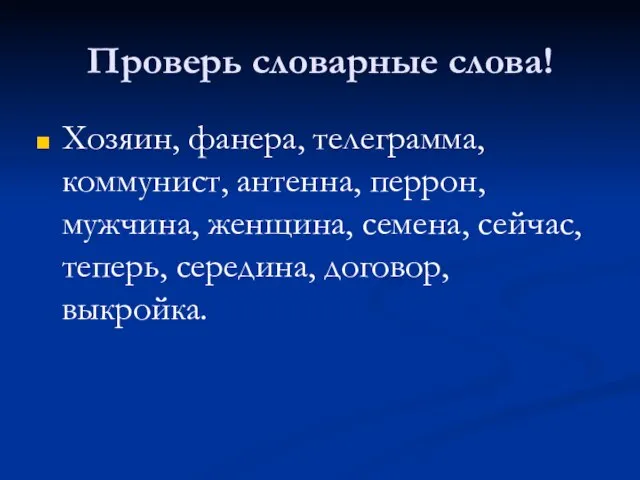 Проверь словарные слова! Хозяин, фанера, телеграмма, коммунист, антенна, перрон, мужчина, женщина, семена,