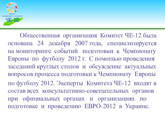 Общественная организация Комитет ЧЕ-12 была основана 24 декабря 2007 года, специализируется на