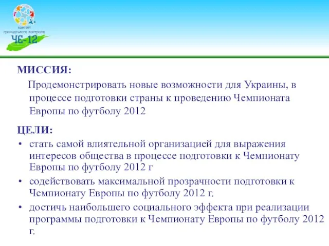 МИССИЯ: Продемонстрировать новые возможности для Украины, в процессе подготовки страны к проведению