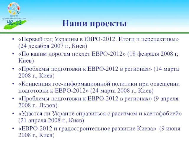 Наши проекты «Первый год Украины в ЕВРО-2012. Итоги и перспективы» (24 декабря
