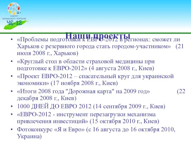 Наши проекты «Проблемы подготовки к ЕВРО-2012 в регионах: сможет ли Харьков с