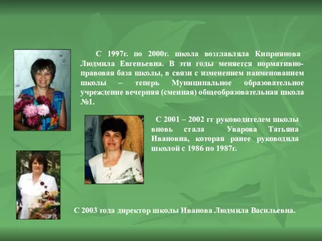 С 1997г. по 2000г. школа возглавляла Киприянова Людмила Евгеньевна. В эти годы