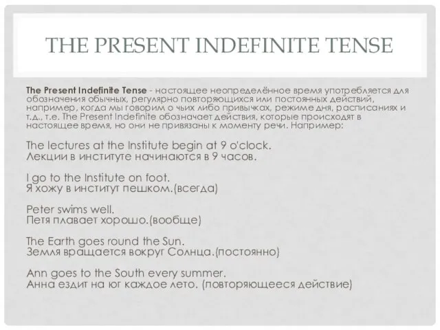 THE PRESENT INDEFINITE TENSE The Present Indefinite Tense - настоящее неопределённое время