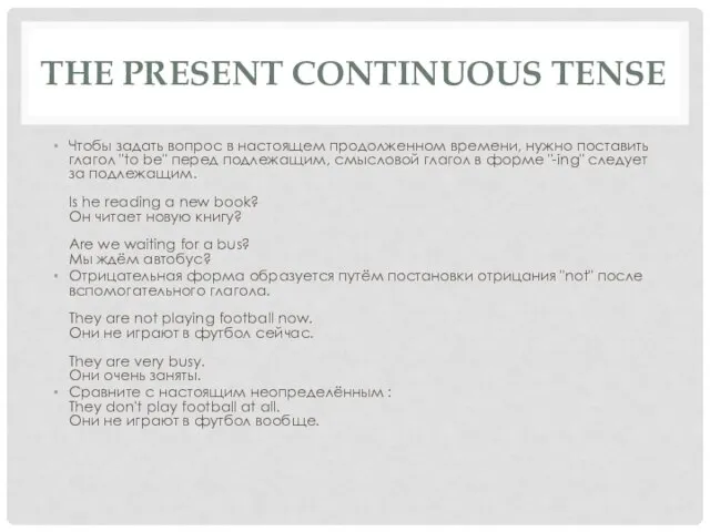 THE PRESENT CONTINUOUS TENSE Чтобы задать вопрос в настоящем продолженном времени, нужно