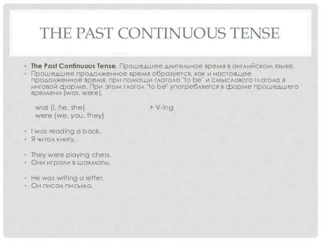 THE PAST CONTINUOUS TENSE The Past Continuous Tense. Прошедшее длительное время в