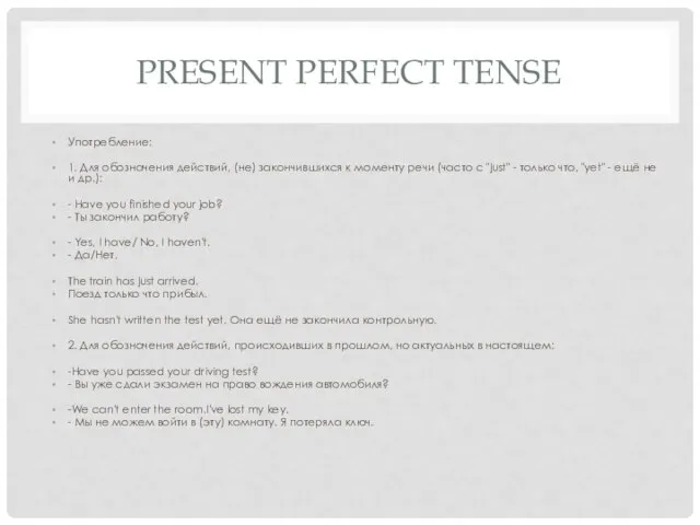 PRESENT PERFECT TENSE Употребление: 1. Для обозначения действий, (не) закончившихся к моменту