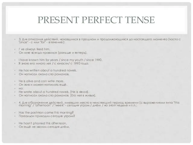 PRESENT PERFECT TENSE 3. Для описания действий, начавшихся в прошлом и продолжающихся