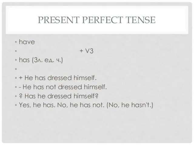 PRESENT PERFECT TENSE have + V3 has (3л. ед. ч.) + He