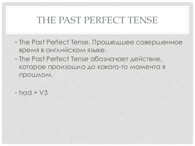 THE PAST PERFECT TENSE The Past Perfect Tense. Прошедшее совершенное время в
