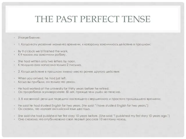 THE PAST PERFECT TENSE Употребление: 1. Когда есть указание момента времени, к