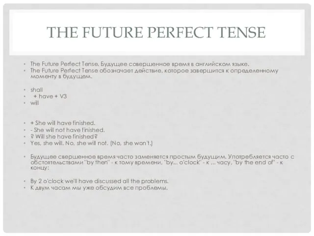 THE FUTURE PERFECT TENSE The Future Perfect Tense. Будущее совершенное время в