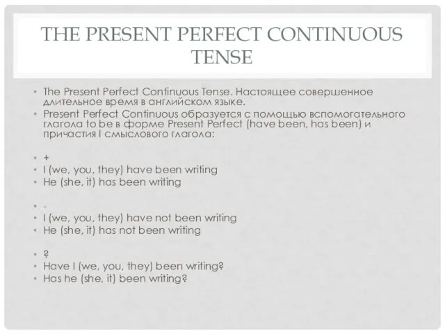 THE PRESENT PERFECT CONTINUOUS TENSE The Present Perfect Continuous Tense. Настоящее совершенное