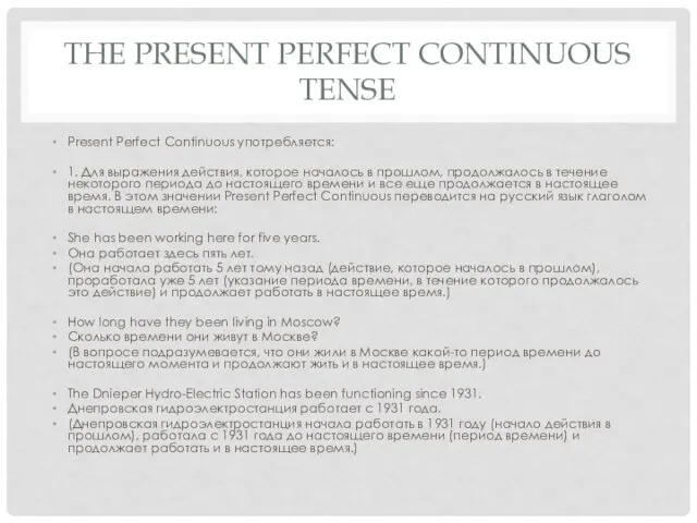 THE PRESENT PERFECT CONTINUOUS TENSE Present Perfect Continuous употребляется: 1. Для выражения