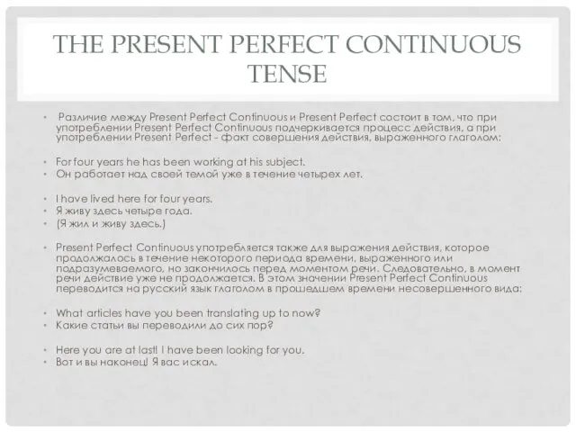 THE PRESENT PERFECT CONTINUOUS TENSE Различие между Present Perfect Continuous и Present
