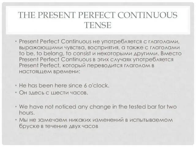 THE PRESENT PERFECT CONTINUOUS TENSE Present Perfect Continuous не употребляется с глаголами,