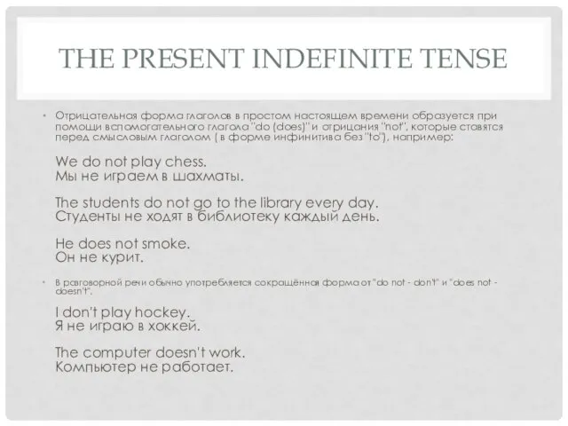 THE PRESENT INDEFINITE TENSE Отрицательная форма глаголов в простом настоящем времени образуется