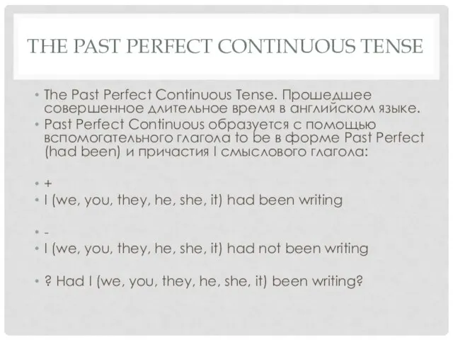 THE PAST PERFECT CONTINUOUS TENSE The Past Perfect Continuous Tense. Прошедшее совершенное