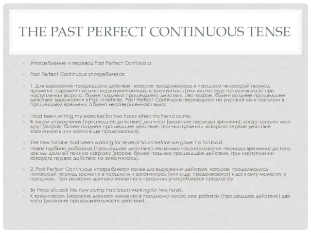 THE PAST PERFECT CONTINUOUS TENSE Употребление и перевод Past Perfect Continuous. Past