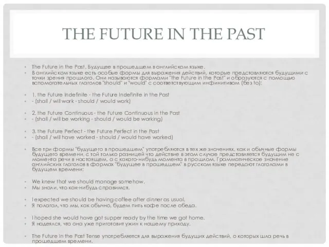 THE FUTURE IN THE PAST The Future in the Past. Будущее в