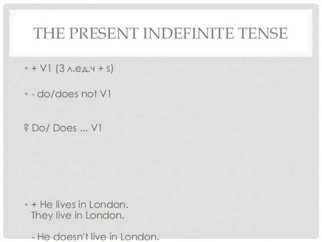 THE PRESENT INDEFINITE TENSE + V1 (3 л.ед.ч + s) - do/does