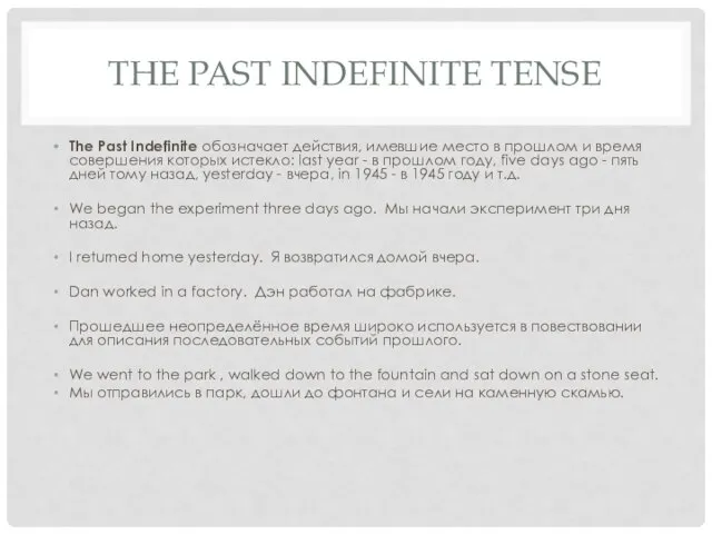 THE PAST INDEFINITE TENSE The Past Indefinite обозначает действия, имевшие место в