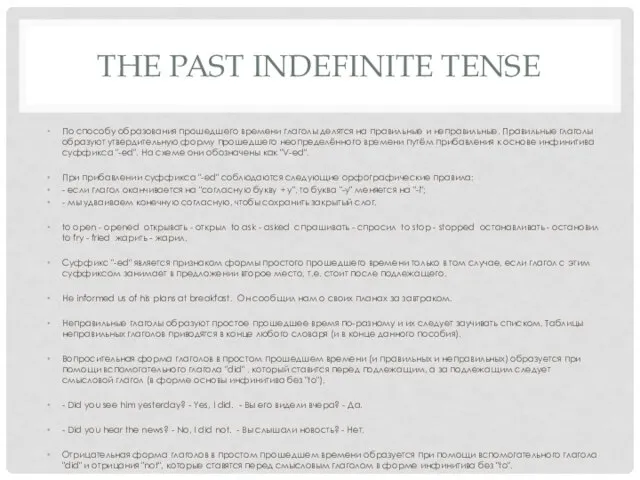 THE PAST INDEFINITE TENSE По способу образования прошедшего времени глаголы делятся на