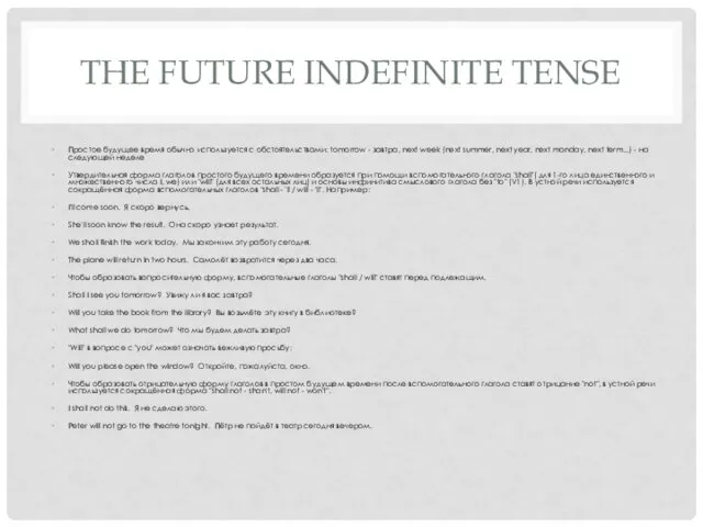 THE FUTURE INDEFINITE TENSE Простое будущее время обычно используется с обстоятельствами: tomorrow