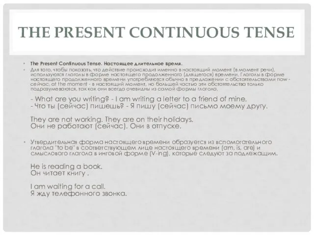 THE PRESENT CONTINUOUS TENSE The Present Continuous Tense. Настоящее длительное время. Для