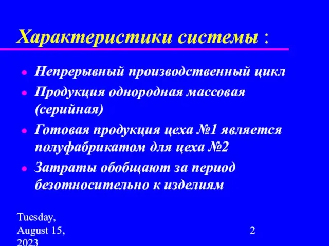 Tuesday, August 15, 2023 Характеристики системы : Непрерывный производственный цикл Продукция однородная