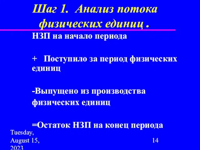 Tuesday, August 15, 2023 НЗП на начало периода + Поступило за период