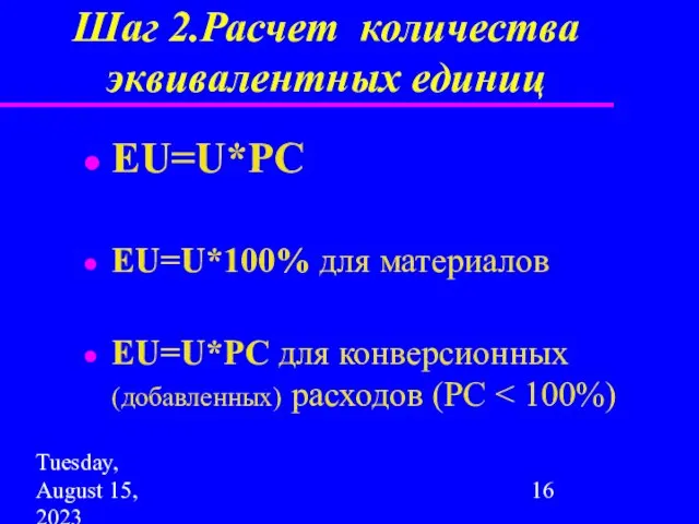 Tuesday, August 15, 2023 Шаг 2.Расчет количества эквивалентных единиц EU=U*PC EU=U*100% для