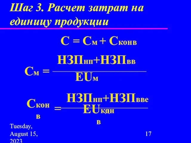 Tuesday, August 15, 2023 Шаг 3. Расчет затрат на единицу продукции С = См + Сконв