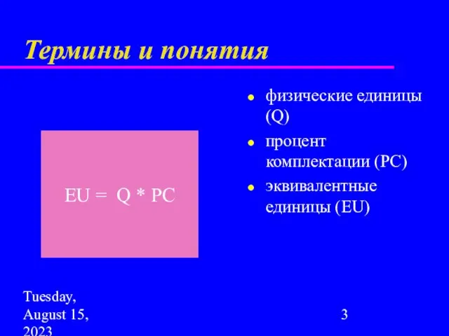 Tuesday, August 15, 2023 Термины и понятия физические единицы (Q) процент комплектации