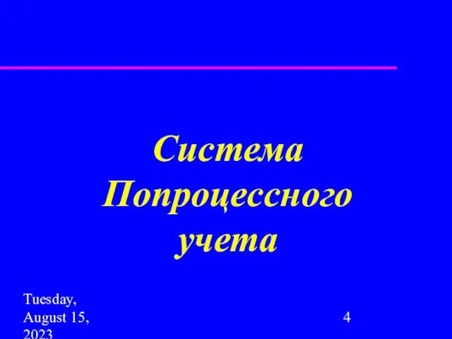 Tuesday, August 15, 2023 Система Попроцессного учета