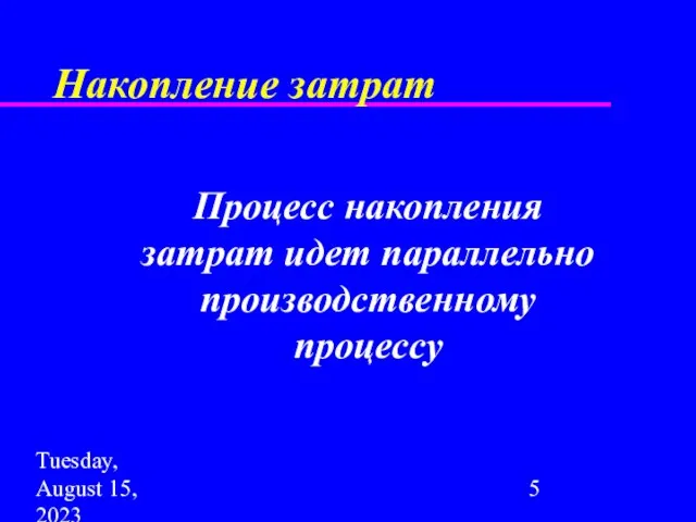 Tuesday, August 15, 2023 Накопление затрат Процесс накопления затрат идет параллельно производственному процессу