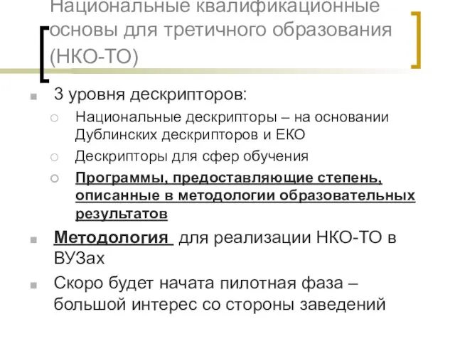 Национальные квалификационные основы для третичного образования (НКО-ТО) 3 уровня дескрипторов: Национальные дескрипторы